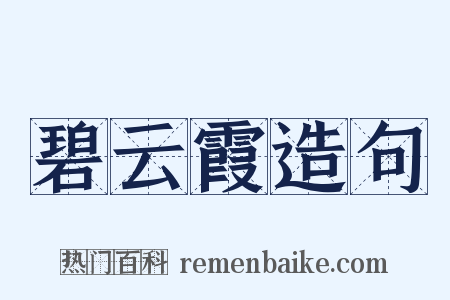 碧云霞造句是什么意思的图片